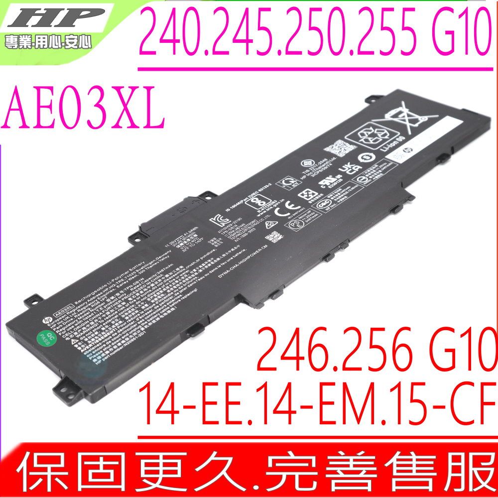 HP 惠普  AE03XL 電池適用  240 245 246 250 255 256 G10 14-EE 14-EM 14-EP 15-CF 15-FD TPN-DB1N HSTNN-OB3E 14-EE0009TU 14-EM0051AU 14-EP0049TU 14-EP0078TU 15-FD0049TU 15-FD0073TU N21969-005 N2095-AC1 N20951-2D1