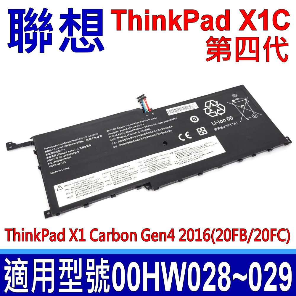 LENOVO 聯想   ThinkPad X1C 第四代 原廠規格 電池 00HW028 00HW029 SB10F46466 SB10F46467 ThinkPad X1 Carbon Gen4 2016(20FB/20FC)