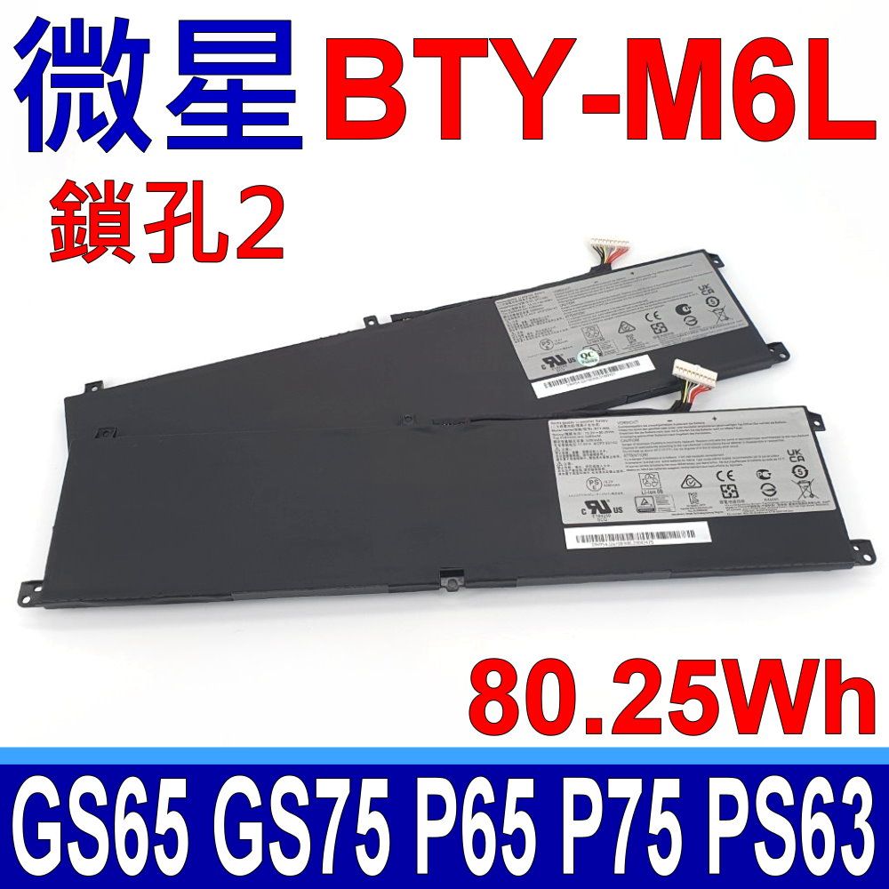 MSI 微星  BTY-M6L 電池 鎖孔2 GE63 8RF GS60 6QE GS65 8RE 8RF 8SE 8SF GS65 8SG 8SE 9SD 9SE 9SF 9SG 9RE GS75 8SG 8SE 8SF 9SE 9SF 9SG 202 203 04 P65 8RD 8RE 8RF 9SE 9SF P75 9SE 9SF PS42 8RB PS63 8M 8RC 8SC WS65 8SK
