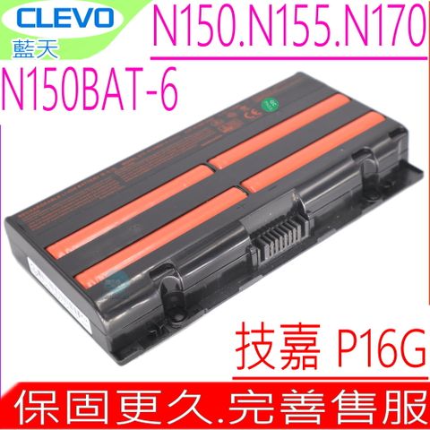 CLEVO 電池(原裝)藍天 N150,N155SD, N170SD,N151SD,MVGOS F5, F5-150a,神舟 超級戰神 Hasee Z6,Z7M-SL7D2,技嘉 P16G MVGOS F5 Hasee Z6,N150BAT-6 ,3ICR19/65-2
