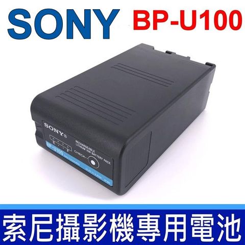 SONY BP-U100 索尼 鋰電池 通用 BP-U30 BP-U35 BP-U60 BP-U70 BP-U90 PXW-FSM2 PXW-FX9 PXW-FS5 PXW-Z190 PXW-Z280 PXW-F55M2 PXW-FS7 PXW-X160 PXW-X180 PXW-X200 PMW-300K1