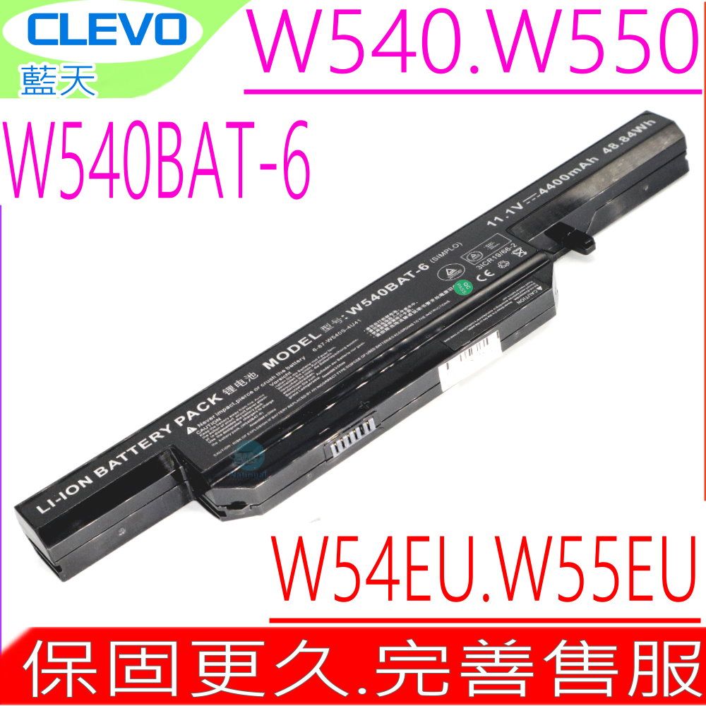 CLEVO 藍天  電池(原裝),W155,W540,W545,W550,W551,W155U,W155EU,W540EU,W545EU,W550EU,W550SU,W550TU,W551SU1,W54EU,W55EU,Aquado M1519,Nexoc B509II,HASEE  CW65S08,K680E,技嘉 GIGABYTE Q2552M,W540BAT-6,W540BAT-9,6-87-W540S-427,6-87-W540S-4271,6-87-W540S-4U4