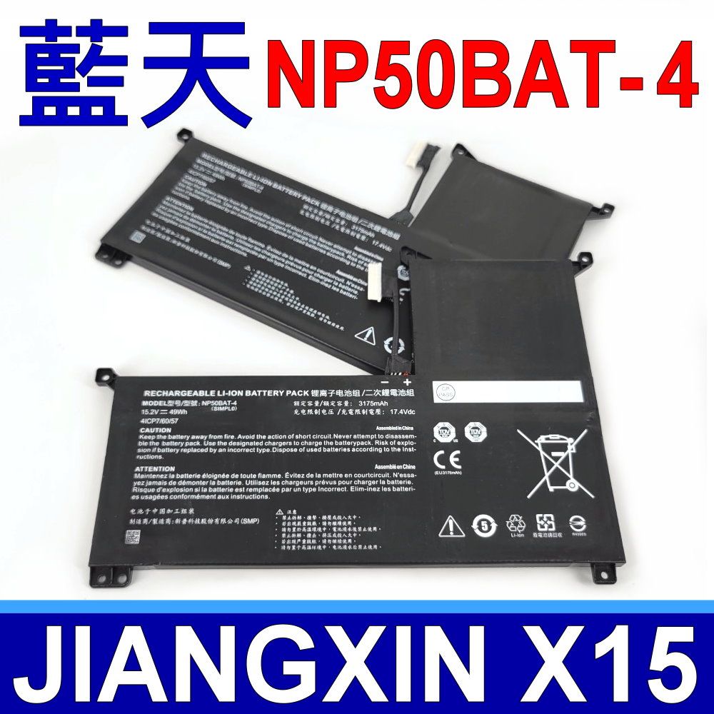 CLEVO 藍天  NP50BAT-4 電池 JIANGXIN X15