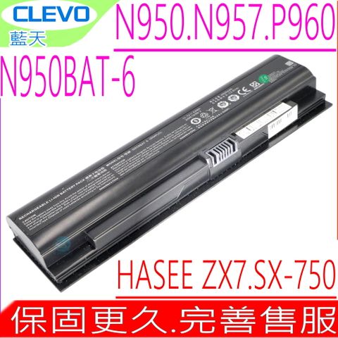 CLEVO N950BAT-6 電池(原裝)藍天 N950,N957,N960RD,HASEE ZX7-CP5S2,ZX7-CP5SC,ZX7-CP7S2, ZX7-CR6DC,ZX7-CR6DE,ZX7-CR6DH,ZX7-CT5DA,ZX7-G4D,ZX7-G4G1,ZX7-G4T1,CJSCOPE SX-750