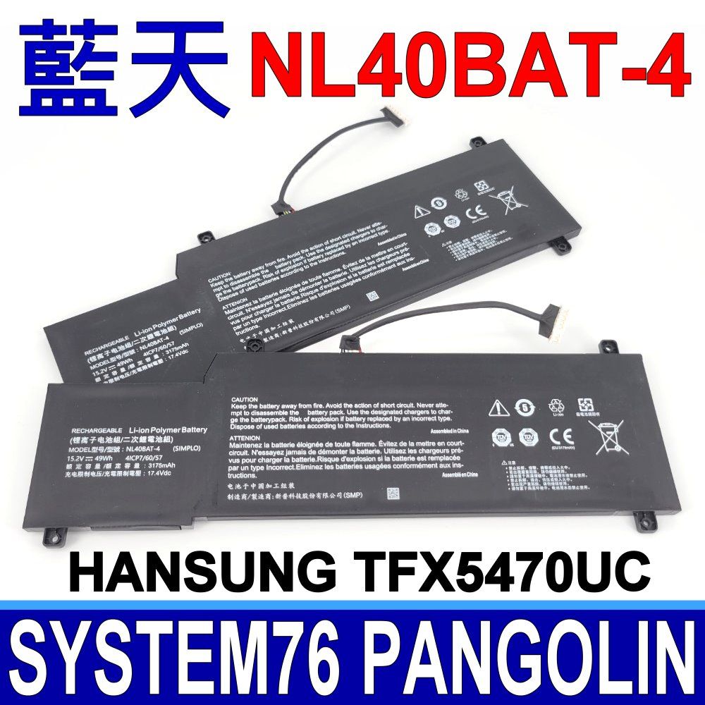 CLEVO 藍天   NL40BAT-4 電池 Hansung TFX5470U System76 Pangolin