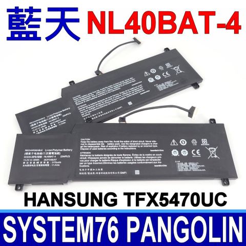 CLEVO 藍天 NL40BAT-4 電池 Hansung TFX5470U System76 Pangolin