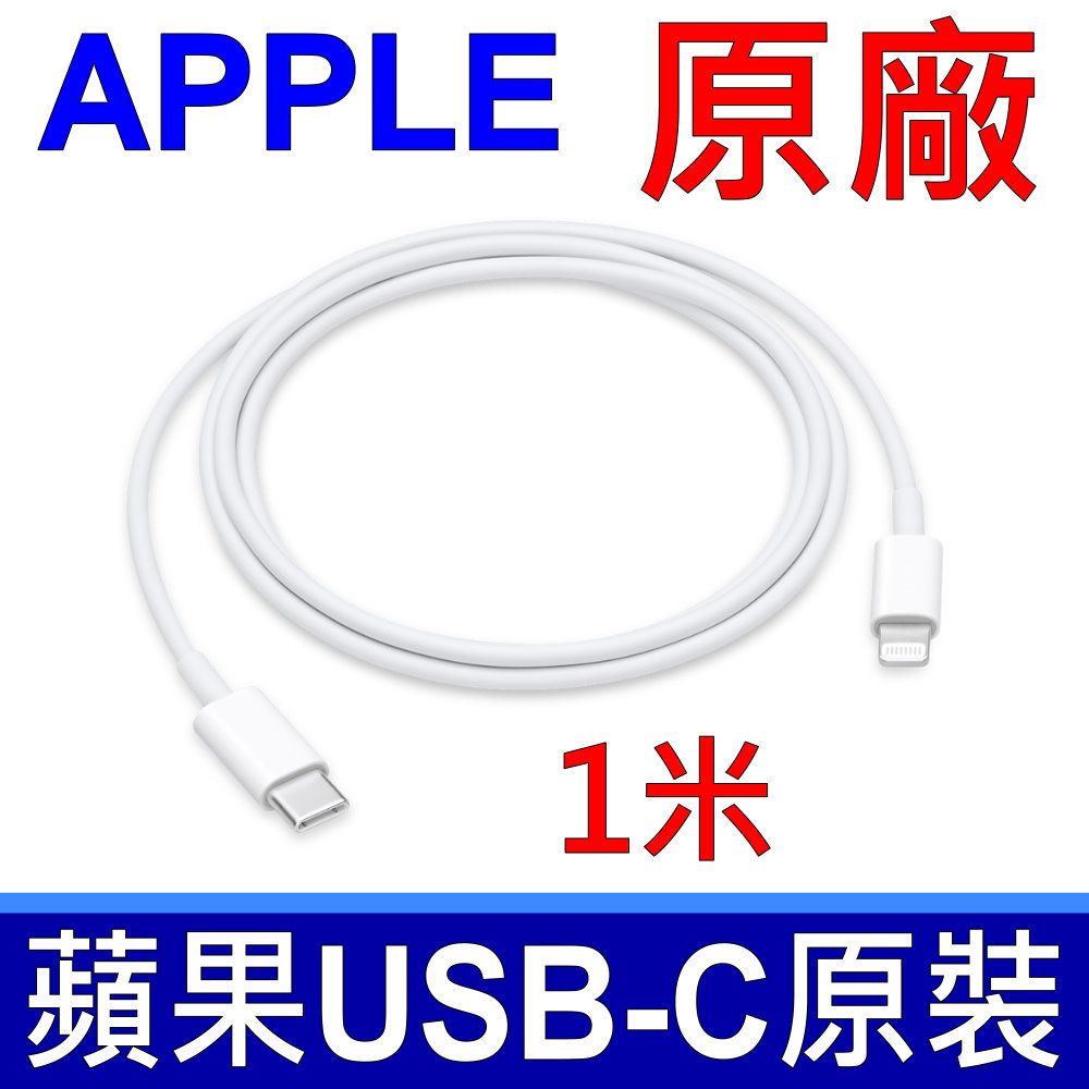 Apple 蘋果   原廠 TYPE-C TO Light 傳輸線,USB-C TO Lightning 充電線,TYPE-C 轉 Lightning,USB-C 轉 LightningiPhone 14 Pro iPhone 13 iPhone 12 iPhone 11 iPhone SE XR IPAD IPAD Air 全系列