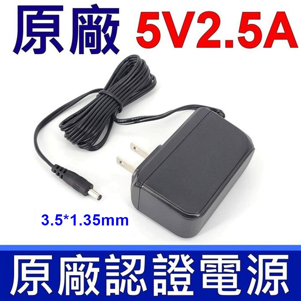  認證 原廠變壓器 5V 2.5A 12.5W 孔徑3.5*1.35mm 充電器 HUB 電源供應器 5V 2A 電源線