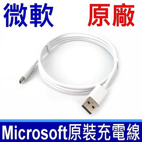 Microsoft 微軟 原廠 Type-C 充電線 傳輸線 支援快充 USB-A TO USB-C 快充線 ASUS 華為 OPPO SAMSUNG 小米 ACER HP DELL LENOVO SONY