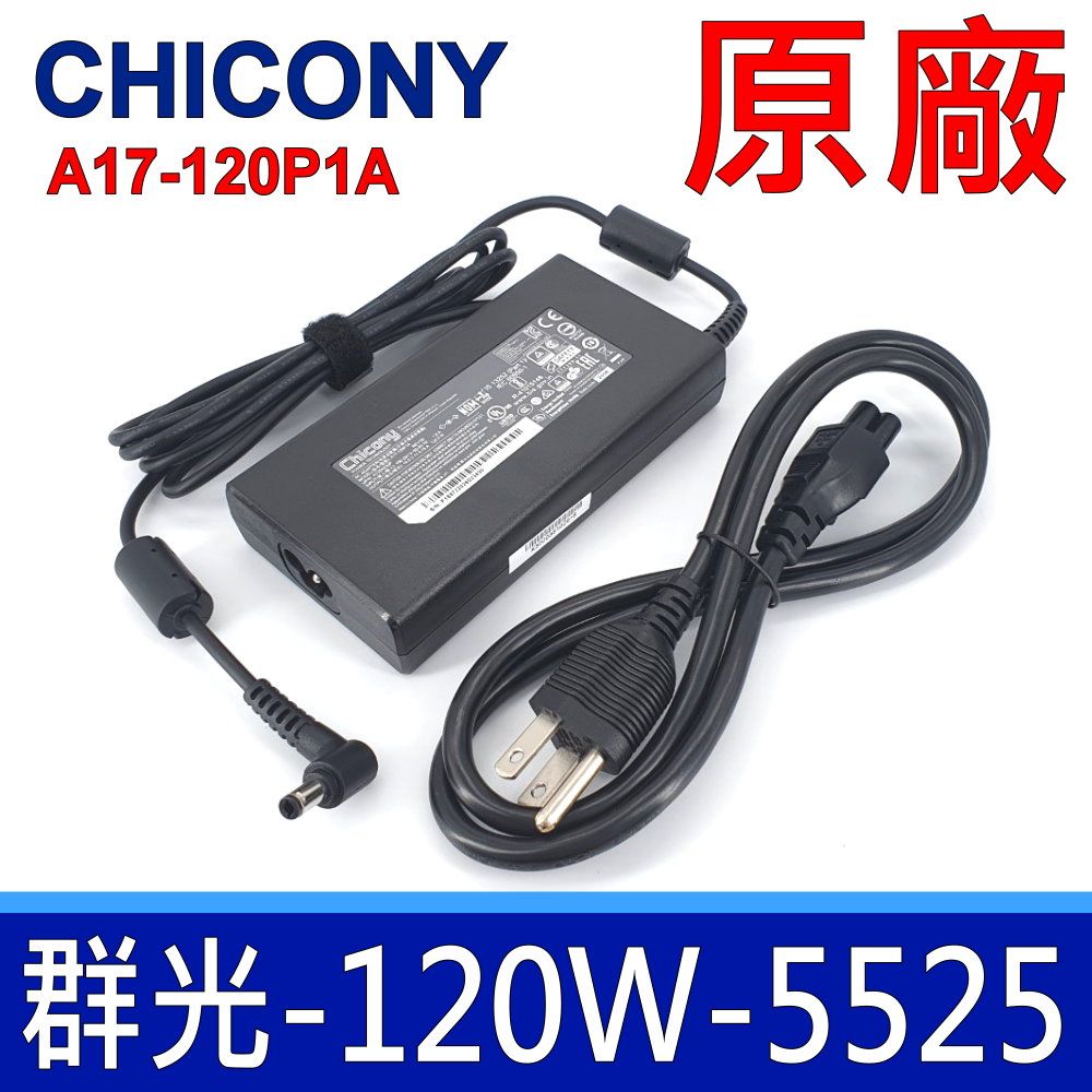 Chicony 群光   120W 5.5*2.5mm 變壓器 A550Jx, G50,G51Vx, G53, G55, G550, G551, G752,ROG G58, G56, G60, G70, G71,  G72, G73 ,G74, G75, ROG G771,GL502,  GL550, GL551, GL552 GL702,  GL752,  GL753, GL771, J51, K501LX, K55VJ, K93, K95,M70