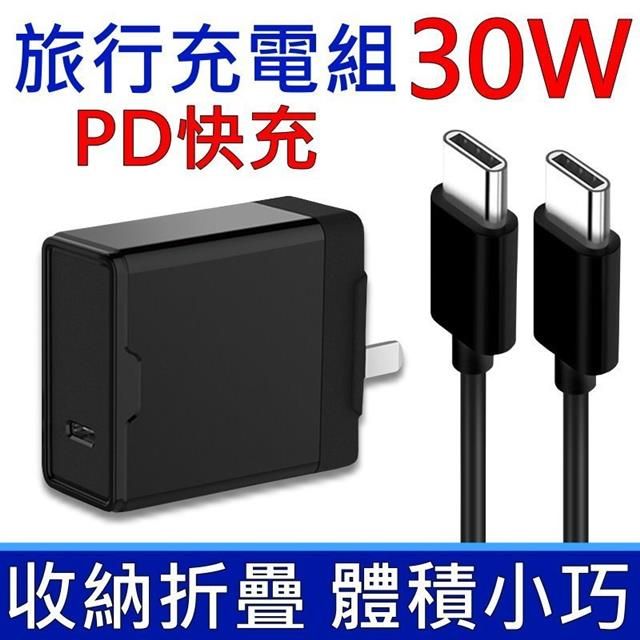  PD 30W 旅行充電組 GS-559 TYPE-C 收納折疊 迷你 快充 充電器 快充頭 旅充頭 收納折疊 Asus Rog Rog2 努比亞