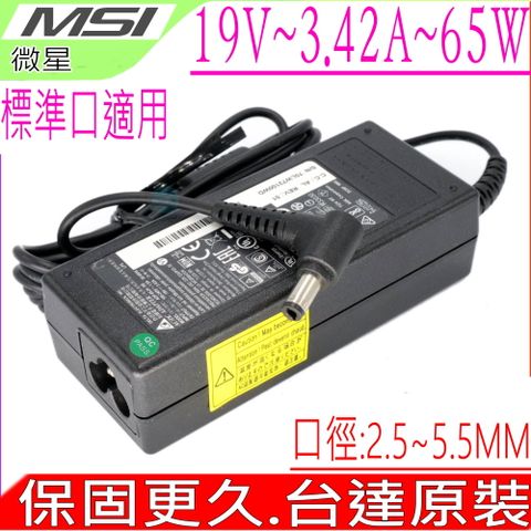 MSI 微星 充電器   19V 3.42A 65W S430,S425,S420,S300,S270,S262,S260,S271,S250,M677,M675,M673,M670,M665,M662,M660,M522,M520,M510,PR200,PR201,PR210,PR211,PR300,PR310,PR311,PR320,,PR321,PR420,PR600,PR601,EX400,X320-037US,EX460