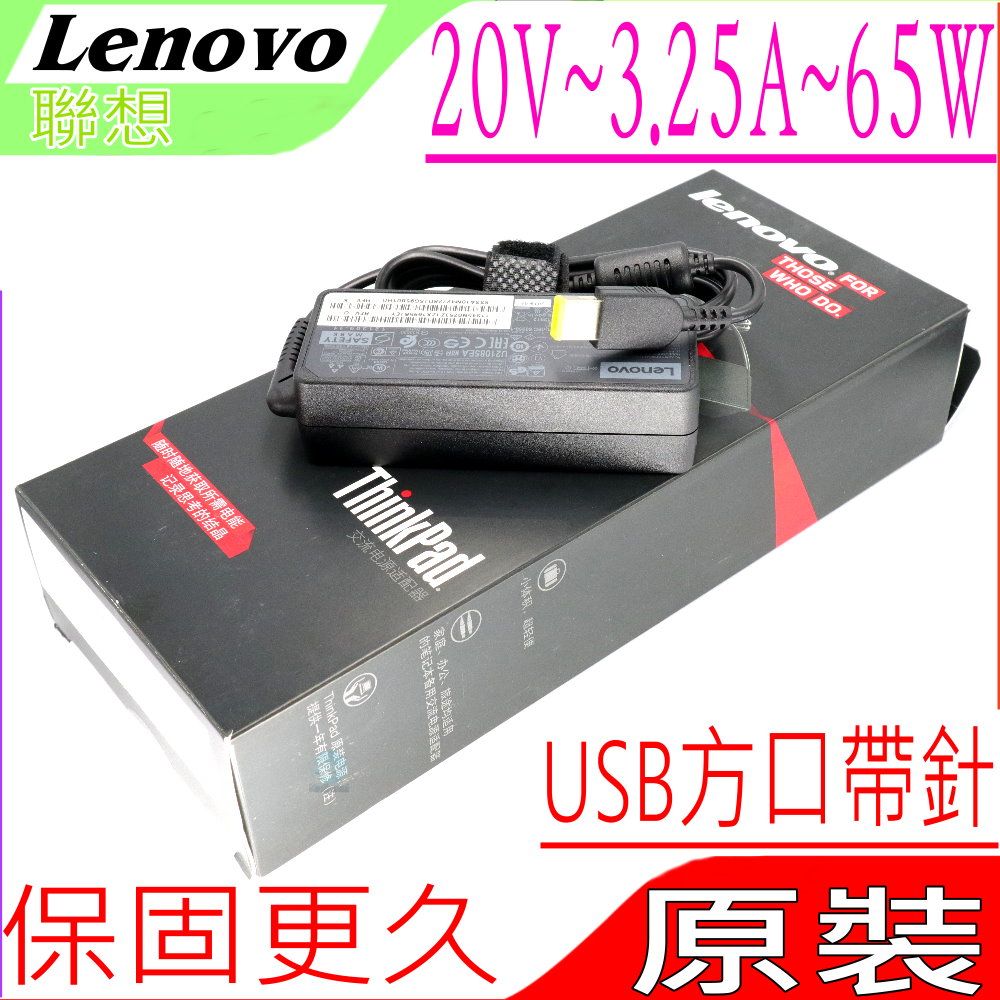 LENOVO 聯想  20V,3.25A (原廠平輸盒裝) 65W ThinkPad S3,S3 Touch,S5,S440,S431,T431s,Edge E431,E531,M490S,X1 Helix,X230s,IdeaPad S210,S215 Touch,X1 Helix 11.6,Yoga 11,11s,13,U330p,U430p,V360,E440,E431,E531,L440,L540,T460S,L560,L570,E470,E570,E575,E475