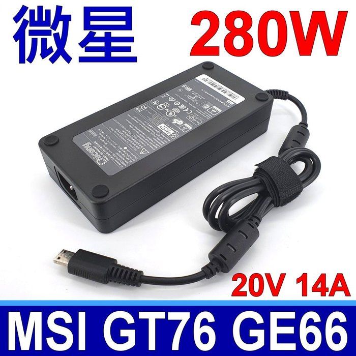 MSI 微星   280W 原廠變壓器 A18-280P1A 電源線 20V 14A 充電器 特殊方頭 GT76 GE66