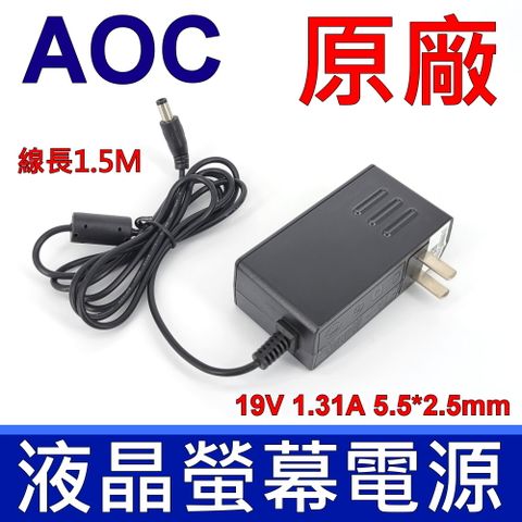 AOC 捷星 25W 液晶螢幕 原廠變壓器 19V 1.31A 通用 ADS-25FSG-19 歐陸通 充電器 充電線