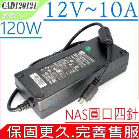 CWT 僑威 FSP 全漢12V 10A 120W 8.33A 100W 圓口四針 NAS 充電器 適用 群暉 Synology DS409,DS410,DS411,DS412,DS413,DS414,DS415,DS416,DS916,DS918,DS920,伍豐 POS機 點餐機 Z21400E-A2,QNAP NAS TS-409 TS-410 TS-412 TS-419 TS-420 TS-421 TS-439 TS-459 TS-469