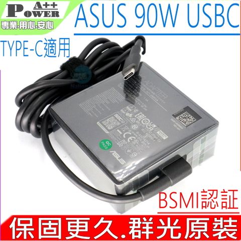 ASUS 90W USBC TYPE-C 充電器 (群光原裝) 華碩 UX5400 S3402ZA B5602FBA ADP-90RE BA ADP-90RE B 0A001-00059500 A21-090P2A
