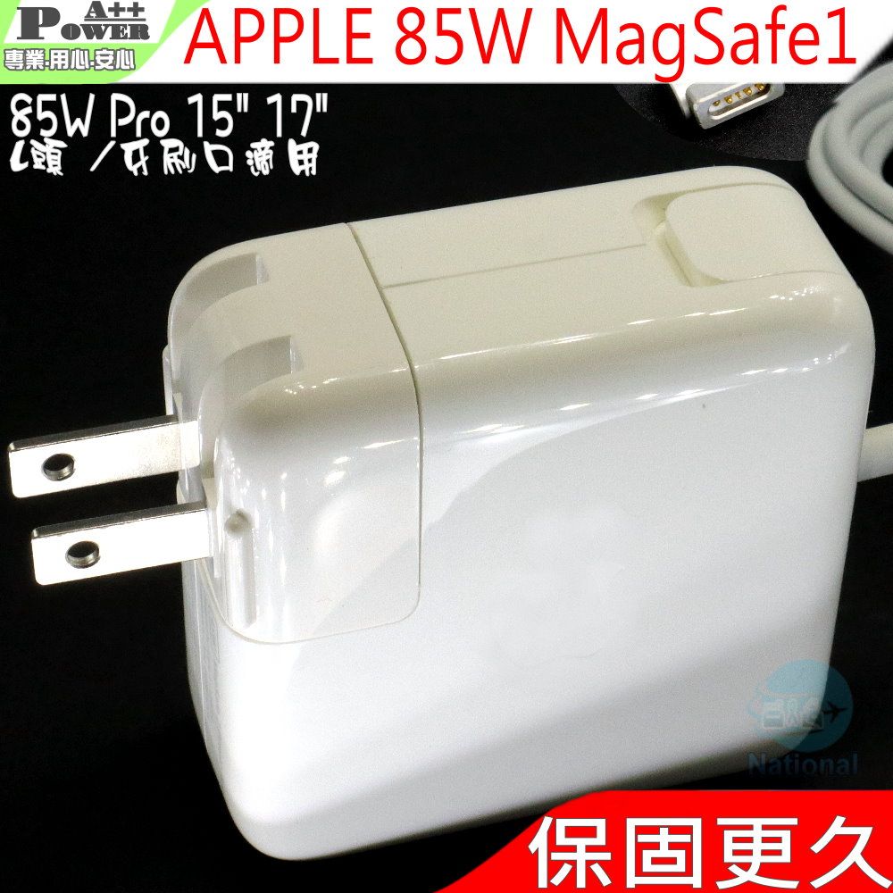 Apple 蘋果  85W 變壓器(保固更久)適用   MagSafe 1 18.5V4.6A85WA1172,A1222,A1286,A1290,A1343,A1344,A1330MA463LL/AMA464LL/AMA090LLMA600LLMA601LLMA090LLMA092LL/AMA609LLMA610LLMA611LL/AMA896LLMA895LLMA897LLMA895LL/A