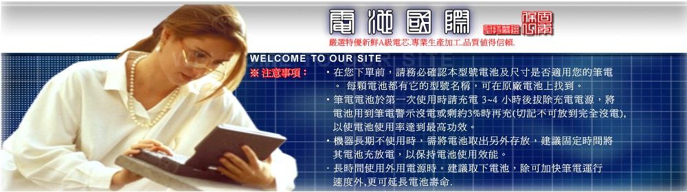 福固嚴選特優A芯專業生產加工品質WELCOME TO OUR SITE 注意事項:在您下單前請務必確認本型號電池及尺寸是否適用您的筆電 每顆電池都有它的型號名稱可在原廠電池上找到。 筆電電池於第一次使用時請充電3~4小時後拔除充電電源,將電池用到筆電警示電或剩約3%時再充(切記不可放到完全沒電,以使電池使用率達到最高功效。機器長期不使用時,需將電池取出另外存放,建議固定時間將其電池充放電,以保持電池使用效能。長時間使用外用電源時。建議取下電池,除可加快筆電運行速度外,更可延長電池壽命,