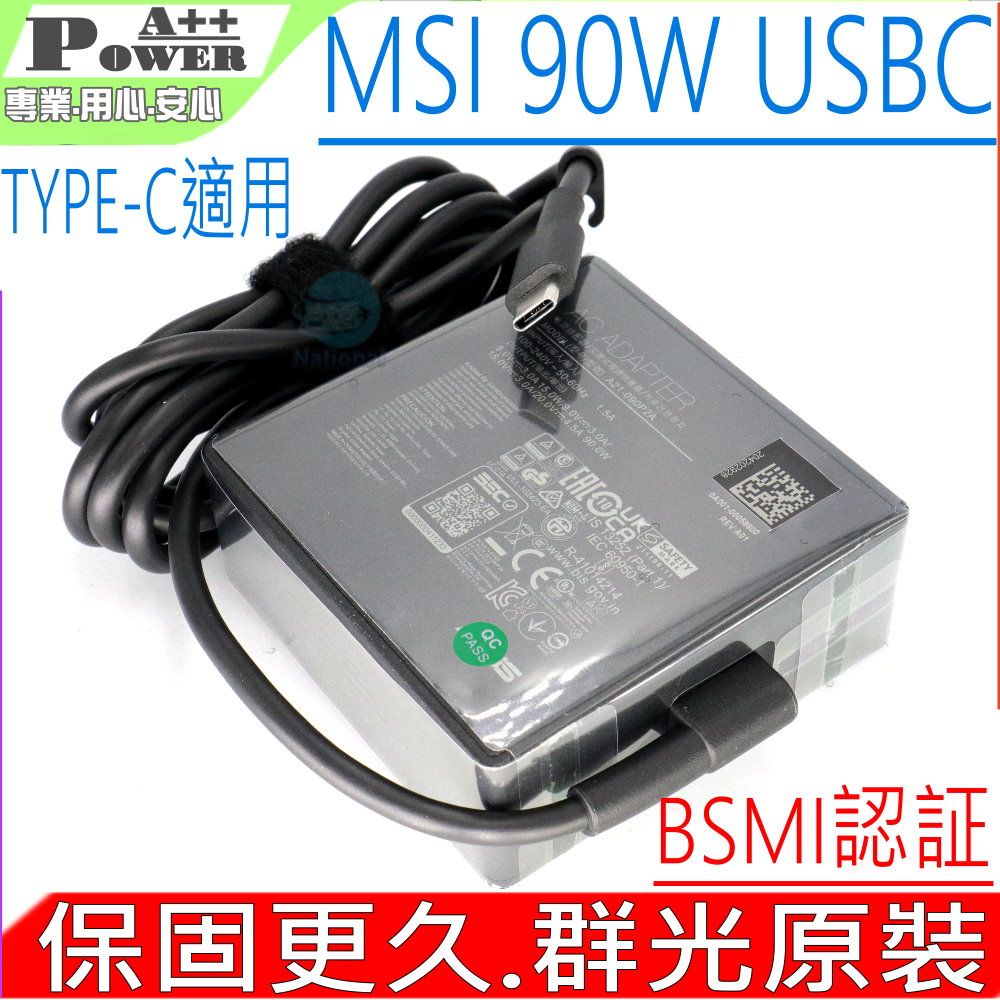 MSI 微星90W TYPE-C USBC 充電器Prestige 14 A10M A10RB A10SC