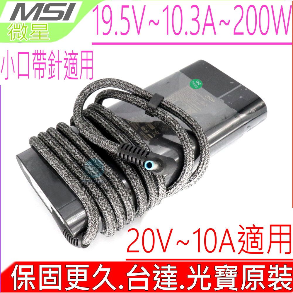 MSI 微星 台達 光寶原裝  20V 19.5V 10A 200W 充電器適用  Katana 15 B13VGK B13VFK B13VEK B12VGK B12VFK B12VEK MS-17L5 MS-1584 MS-1585 Creator M16 B13 B13VF B13VI  A21-200P2B ADP-200JB