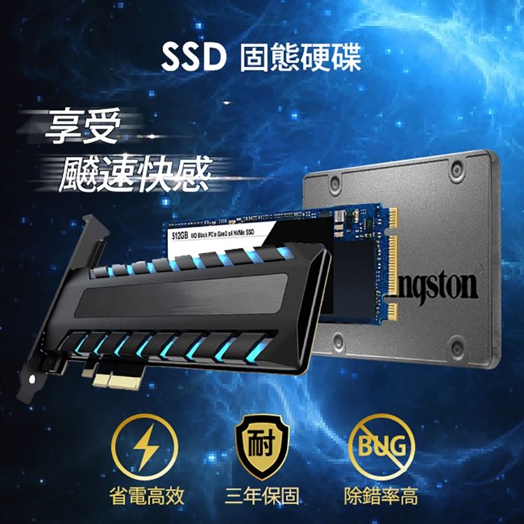 享受SSD 固態硬碟飈速快感       ngston耐BUG省電高效 三年保固除錯率高