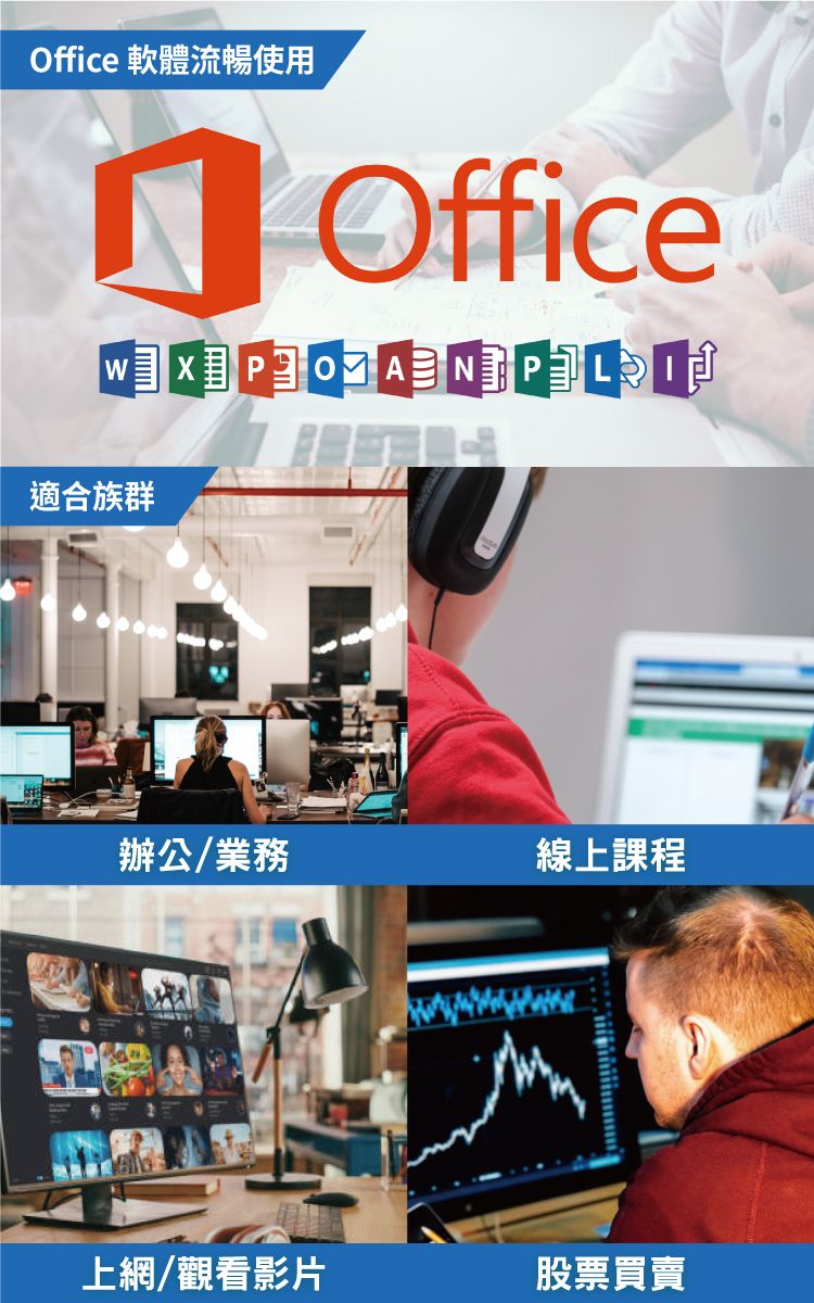 ffice 軟體流暢使用 OfficeXOA適合族群辦公/業務線上課程上網/觀看影片股票買賣