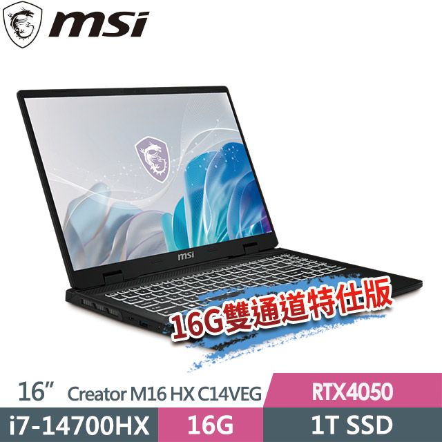 MSI 微星  Creator M16 HX C14VEG-042TW 16吋 創作者筆電 (i7-14700HX/16G/1T SSD/RTX4050-6G/Win11Pro-16G雙通道特仕版)