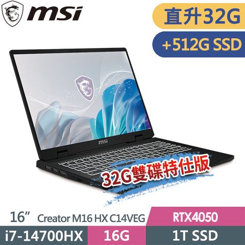 msi微星 Creator M16 HX C14VEG-042TW 16吋 創作者筆電 (i7-14700HX/32G/1T SSD+512G SSD/RTX4050-6G/Win11Pro-32G雙碟特仕版)