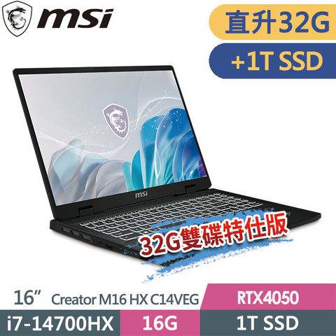 msi微星 Creator M16 HX C14VEG-042TW 16吋 創作者筆電 (i7-14700HX/32G/1T SSD+1T SSD/RTX4050-6G/Win11Pro-32G雙碟特仕版)