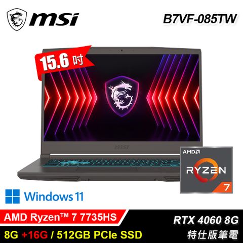 MSI 微星 B7VF-085TW 15.6吋 R7 RTX4060 特仕版筆電｜升24G