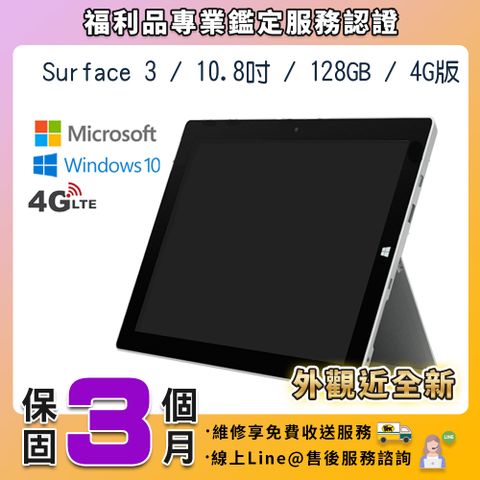 【A級福利品】Microsoft Surface 3 10.8吋 128G 平板電腦 (可支援插卡4G上網)