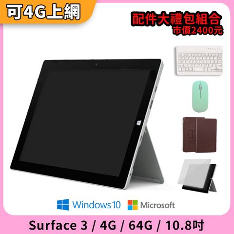 【A級福利品】Microsoft Surface 3 10.8吋 64G 平板電腦 (可支援插卡4G上網)贈配件大禮包組合