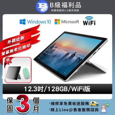 【B級福利品】外觀近新Microsoft Surface pro 4 12.3吋 128G WIFI版 平板電腦(贈無線滑鼠+耐磨抗刮鋼化膜)