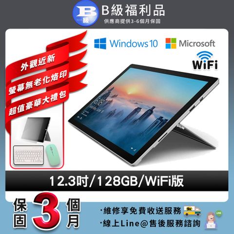 【B級福利品】外觀近新Microsoft Surface pro 4 12.3吋 128G WIFI版 平板電腦(贈值2100超值大禮包)