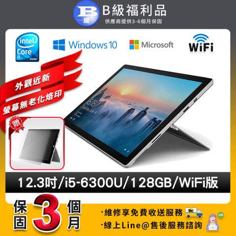 【B級福利品】Microsoft Surface Pro 4 12.3吋（ i5 ／4G／128G）WiFi版 平板電腦(贈耐磨抗刮鋼化膜)
