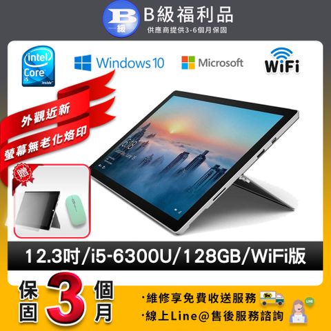 【B級福利品】Microsoft 微軟 Surface pro 4 12.3吋 (i5/4G/128G)WiFi版 平板電腦(贈無線滑鼠+鋼化膜)