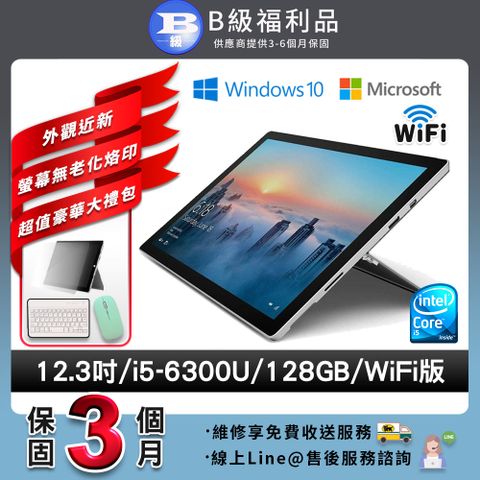 【B級福利品】Microsoft 微軟 Surface pro 4 12.3吋 (i5/4G/128G)WiFi版 平板電腦(贈無線滑鼠+鋼化膜)