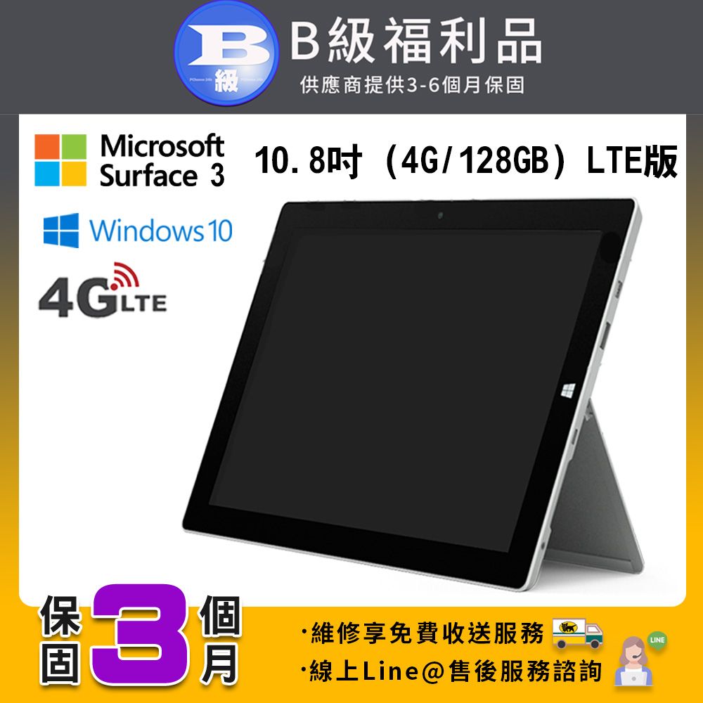 福利品】B級福利品Microsoft Surface 3 10.8吋(4G/128G) LTE版平板電腦