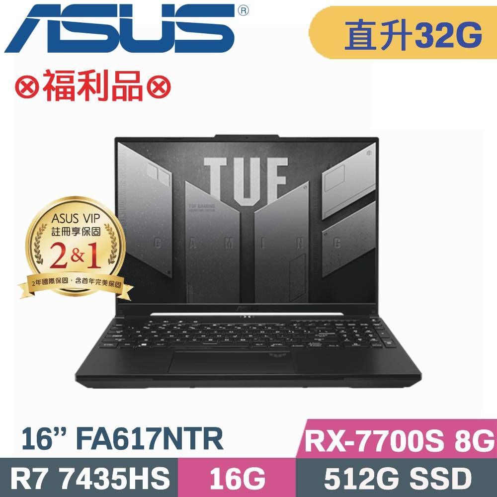 ASUS 華碩 TUF A16 FA617NTR-0032D7435HS 電競筆電 黑 (R7-7435HS/16G+16G/512G/RX 7700S/W11/16)特仕