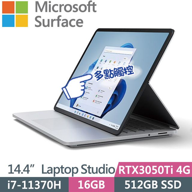 Microsoft 微軟 Surface Laptop Studio(i7-11370H/16G/512G SSD/RTX3050Ti  4G/14.4”/Win11)觸控