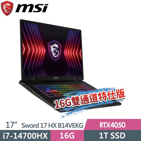 msi微星 Sword 17 HX B14VEKG-023TW 17吋 電競筆電 (i7-14700HX/16G/1T SSD/RTX4050-6G/Win11-16G雙通道特仕版)