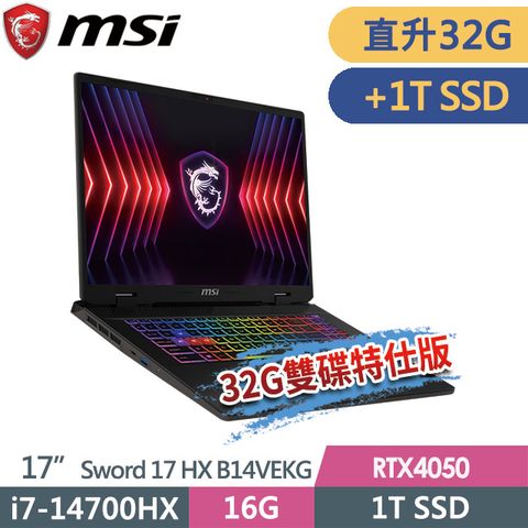 msi微星 Sword 17 HX B14VEKG-023TW 17吋 電競筆電 (i7-14700HX/32G/1T SSD+1T SSD/RTX4050-6G/Win11-32G雙碟特仕版)