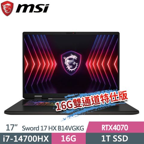 MSI 微星 Sword 17 HX B14VGKG-025TW 17吋 電競筆電 (i7-14700HX/16G/1T SSD/RTX4070-8G/Win11-16G雙通道特仕版)