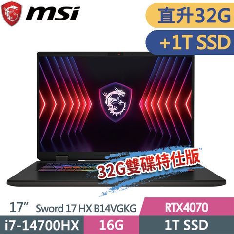 msi微星 Sword 17 HX B14VGKG-025TW 17吋 電競筆電 (i7-14700HX/32G/1T SSD+1T SSD/RTX4070-8G/Win11-32G雙碟特仕版)