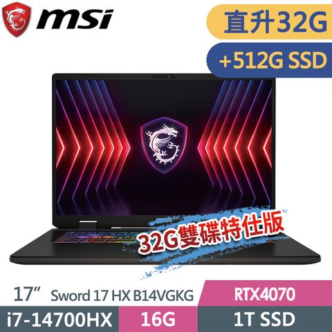 msi微星 Sword 17 HX B14VGKG-025TW 17吋 電競筆電 (i7-14700HX/32G/1T SSD+512G SSD/RTX4070-8G/Win11-32G雙碟特仕版)