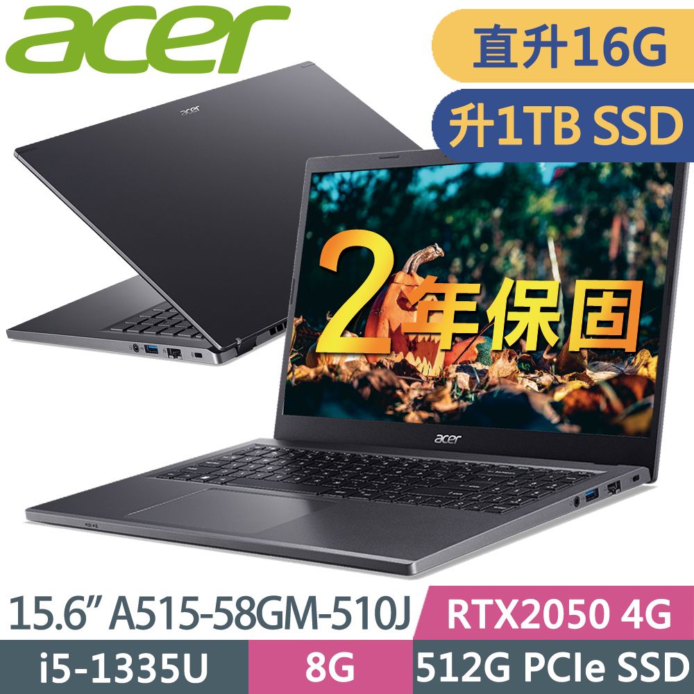 ACER 宏碁  A515-58GM-510J (i5-1335U/8G+8G/1TB SSD/RTX2050-4G/15.6吋FHD/W11)特仕