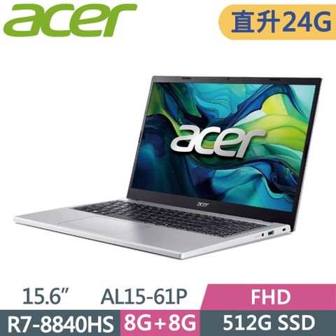 ACER 宏碁 Aspire Lite 15 AL15-61P-R5J1 15.6吋 文書筆電 銀(R7-8840HS/8G+16G/512G/W11)特仕