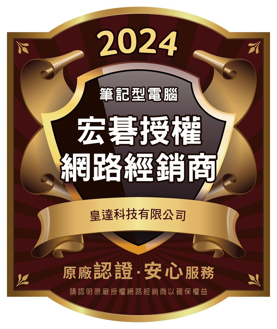 2024筆記型電腦宏碁授權網路經銷商皇達科技有限公司原廠認證安心服務請認明原廠授權網路經銷商以確保權益