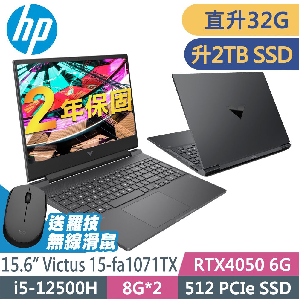 HP 惠普  Victus 15-fa1071TX (i5-12500H/16G+16G/2TB SSD/RTX4050-6G/15.6FHD/W11升級W11P)特仕電競筆電